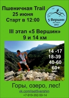 Горный забег «Пшеничная Trail» Третий этап TRAIL забегов «5 Вершин» 25 июня 2017 г